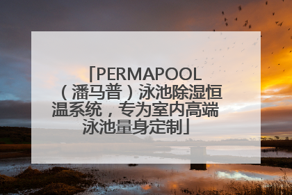 PERMAPOOL（潘马普）泳池除湿恒温系统，专为室内高端泳池量身定制