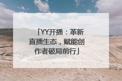 YY开播：革新直播生态，赋能创作者破局前行