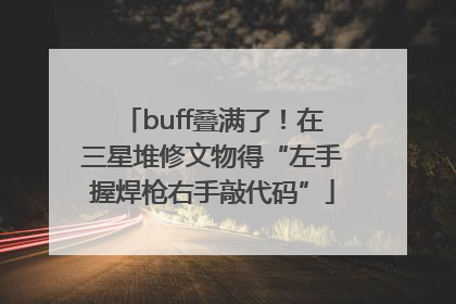 buff叠满了！在三星堆修文物得“左手握焊枪右手敲代码”